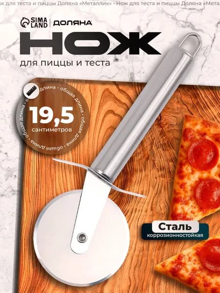 Нож кухонный для нарезки пиццы и теста, круглый, нержавеющая сталь