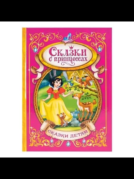 Книга в твёрдом переплёте "Сказки о принцессах"