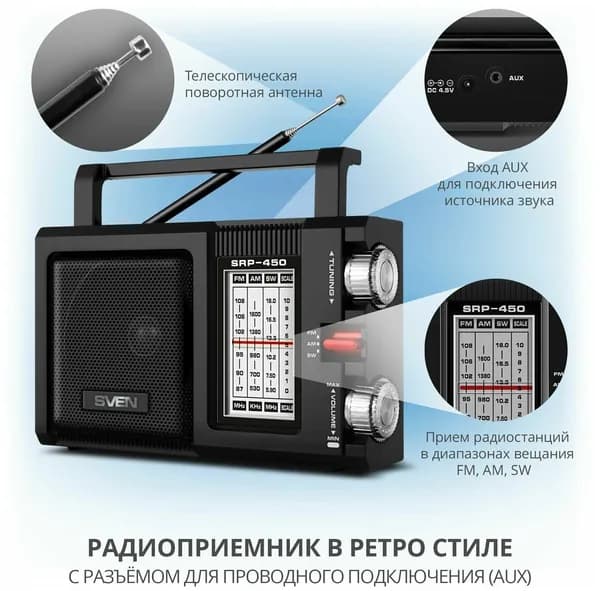 Радиоприемник портативный SRP-450 черный, моно, 3 Вт, FM/АМ/SW, AUX, бат./сеть/аккум.