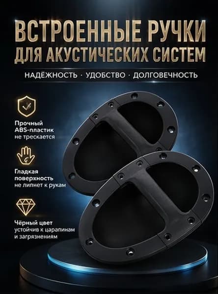 Черная ручка из абс для акустического кабинета, в комплекте 2 шт