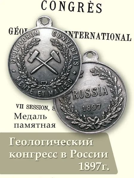 Медаль Геологический конгресс в России 1897 года, сувенирная продукция