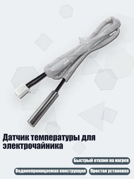 Датчик температуры для электрочайника