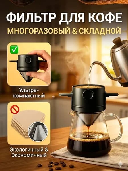Воронка для заваривания кофе 100 мл 1 шт