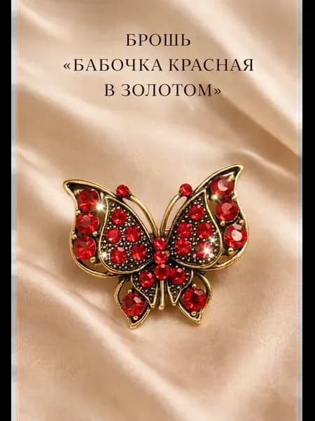 брошь бабочка