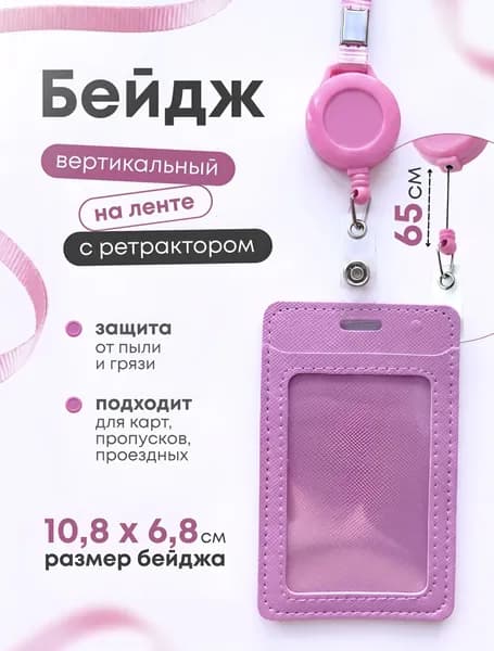 Бейдж для пропуска, Чехол для пропуска на ленте и рулетке, Картхолдер светло-розового цвета
