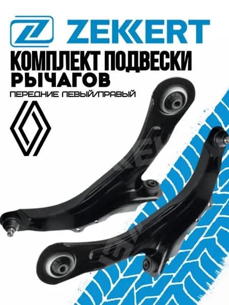Рычаги подвески передней левый, правый Renault Megane II