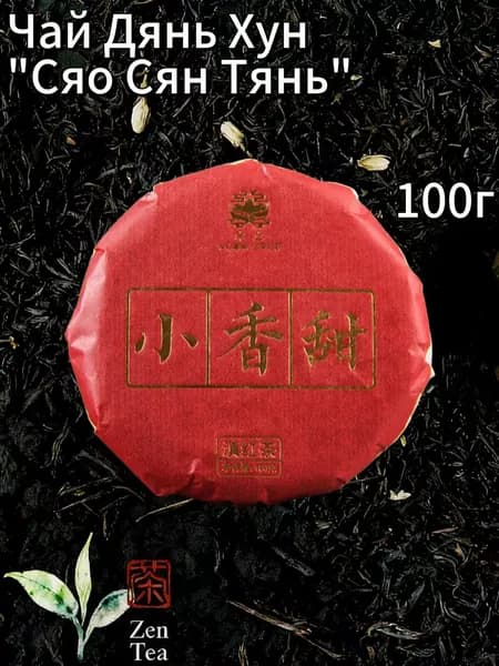 Zen TeaЧай Дянь Хун "Сяо Сян Тянь" (Сладкий и Ароматный) 100г - Насыщенный цветочный аромат и медовый вкус