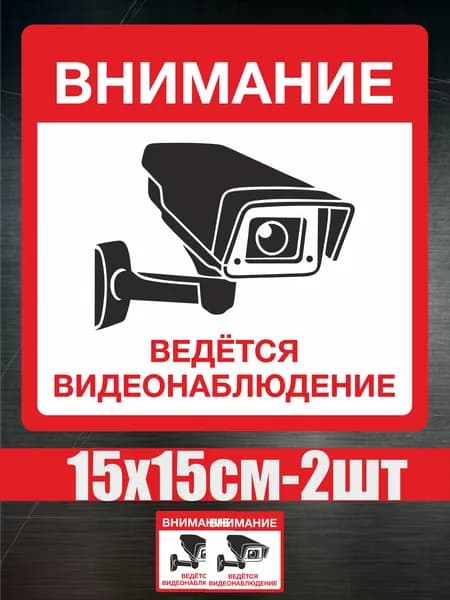 Наклейка "Внимание! ведётся видеонаблюдение" 2 шт. 15Х15 см. на стену, магазин, офис.