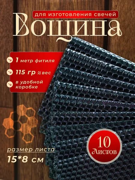 Вощина черная 15 8см