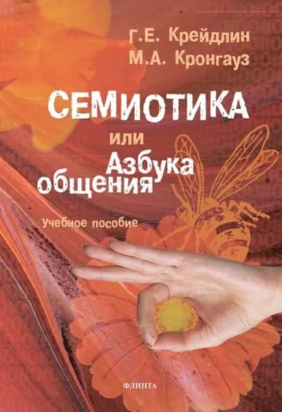 Семиотика, или Азбука общения | Кронгауз Максим Анисимович, Крейдлин Григорий Ефимович | Электронная книга