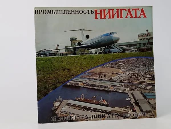 Брошюра промышленности префектуры Ниигата