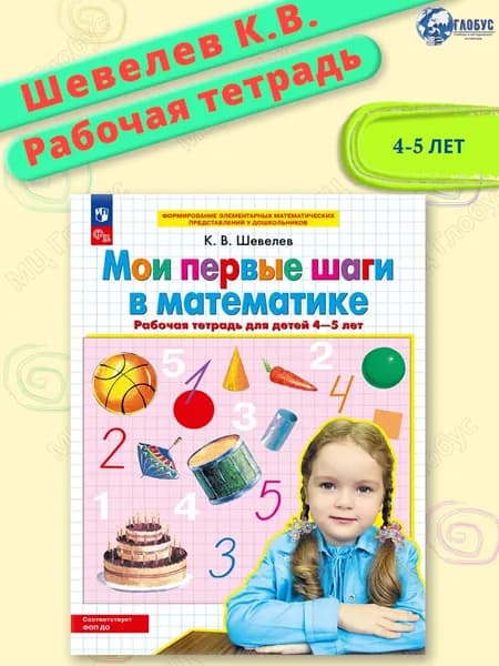 Мои первые шаги в математике. Рабочая тетрадь. 4-5 лет. Авторская программа К.В. Шевелева. ФГОС ДО | Шевелев Константин Валерьевич