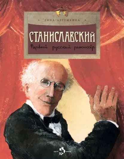 Станиславский. Первый русский режиссёр | Артёмкина Дина Радиковна | Электронная книга