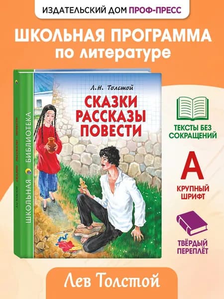 Школьная библиотека "Сказки, рассказы, повести", 6+, 128 стр | Толстой Лев Николаевич