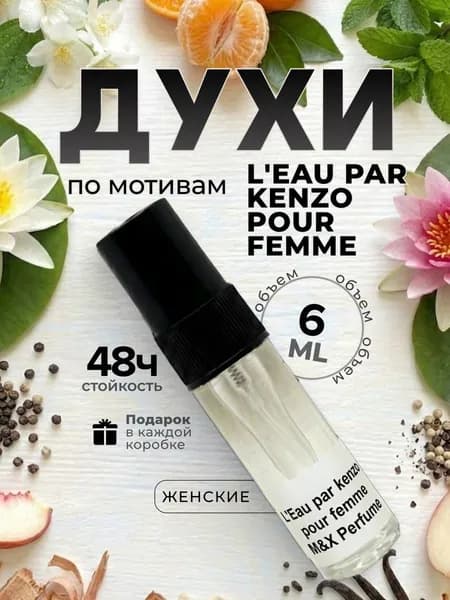 Духи женские стойкие, L'Eau Par Kenzo Pour Femme M&X Perfume 6мл
