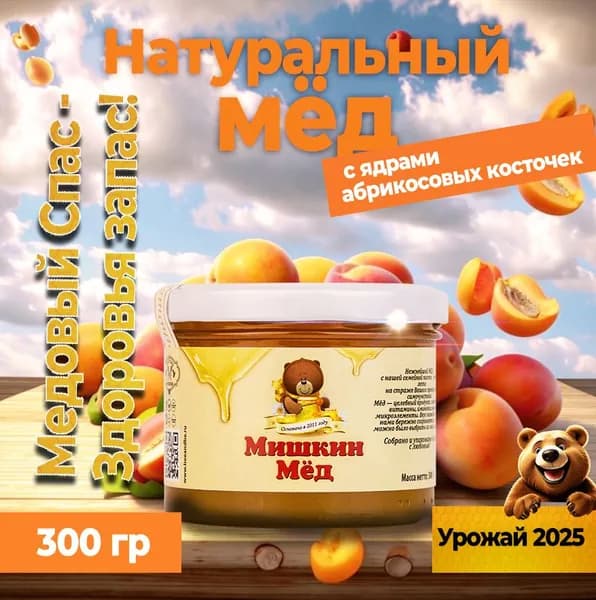 Мёд с ядрами абрикосовых косточек, 300 гр