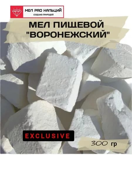 Мел природный, Воронежский, пищевой, съедобный, 300 г, кусочки