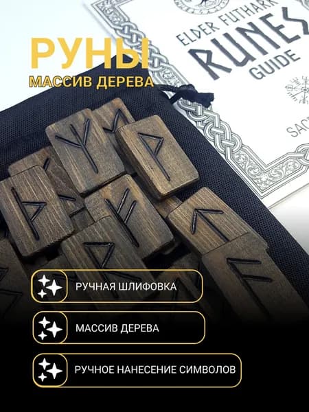 Руны скандинавские для гадания "ФутаркТеней" с описанием bag. Набор Рун для гадания ручной работы. Руны Старший Футарк из дерева