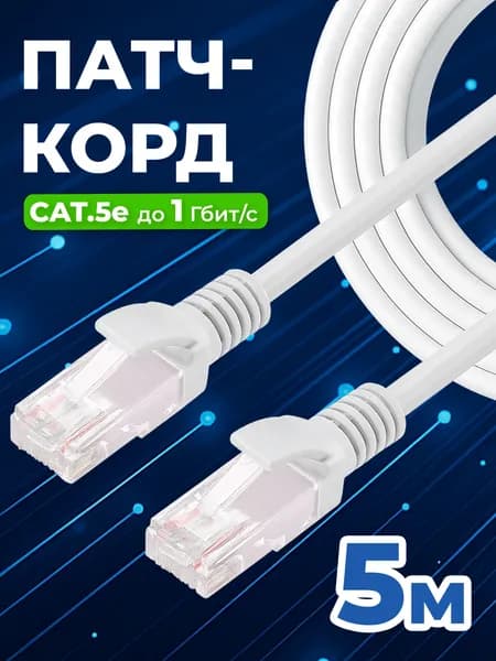 Cетевой кабель LAN Cat5e патч-корд UTP 5 м, витая пара RG-45 для подключения к интернету, по локальной сети Ethernet, к роутеру, маршрутизатору, скорость до 1 Гбит/с, Redoro Бело-серый