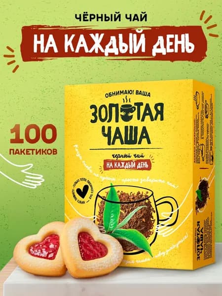 Чай черный в пакетиках 100 шт. Байховый, классический. Золотая чаша