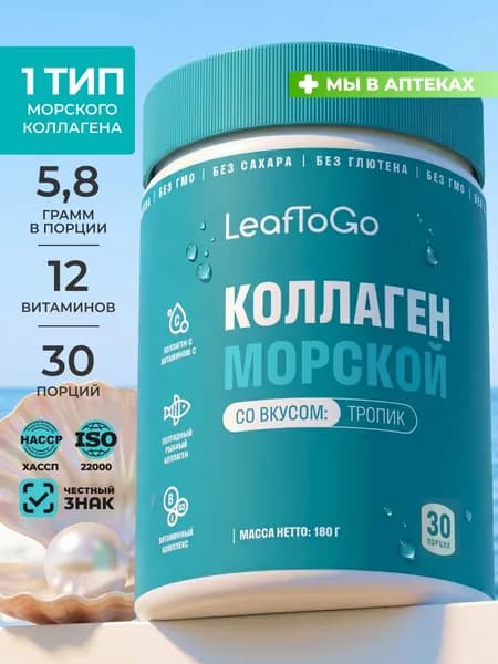 Коллаген морской порошок с Витамином С LeafToGo со вкусом тропических фруктов, 180 грамм