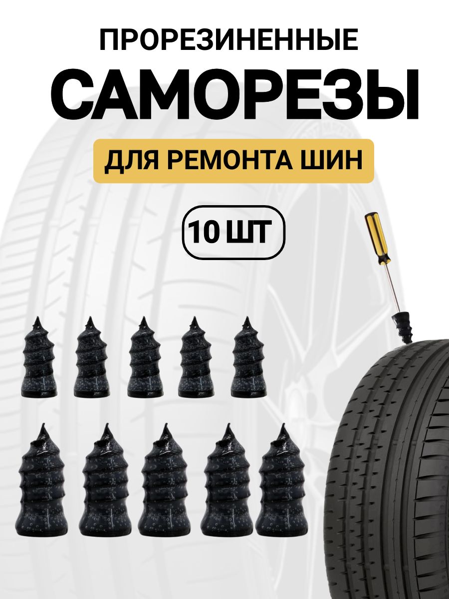 Набор для ремонта шин, 10 шт.