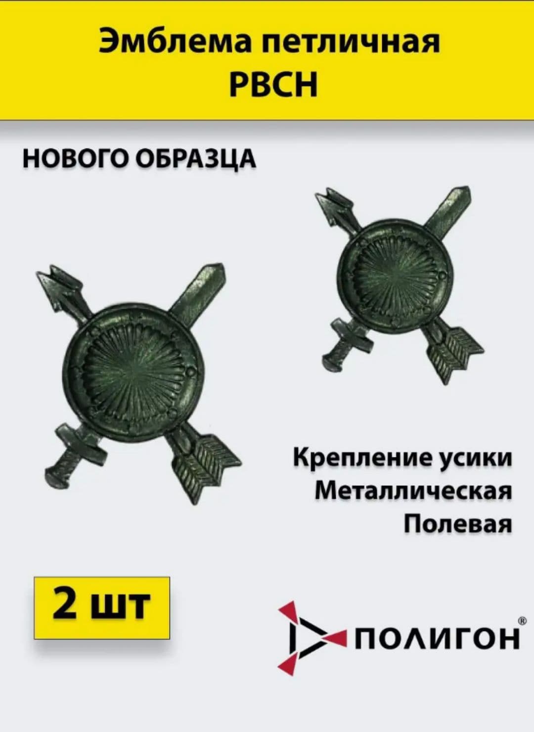 Петличная эмблема РВСН полевая, 2 шт