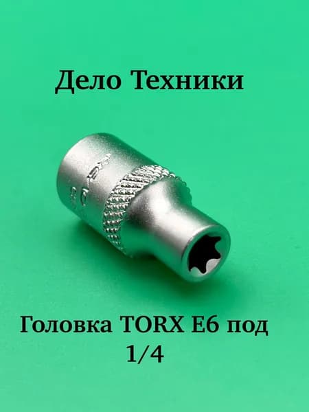 Головка TORX E6 1/4" Дело Техники