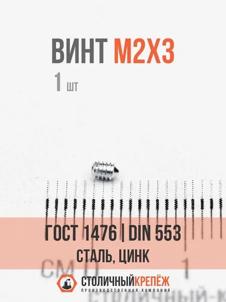 Винт M2х3 ГОСТ 1476-93 (DIN 553), сталь, цинк, кл.пр. 45H, 1 шт
