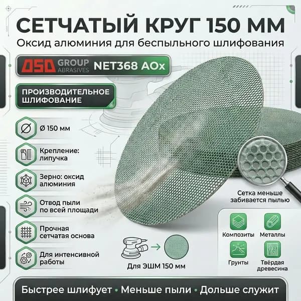 Круг шлифовальный на липучке DSD NET368 СЕТКА 150мм AOx, Р240