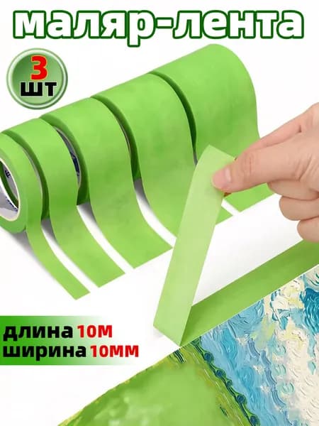 Малярная лента 10 мм, 3 шт
