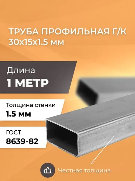 Труба профильная 30х15х1,5 мм - 1 метр