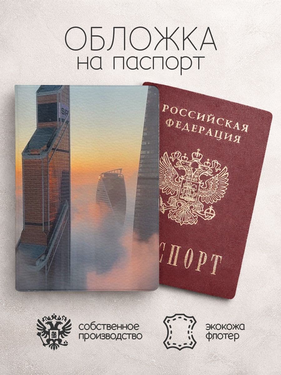 Обложка на паспорт Города в тумане москва