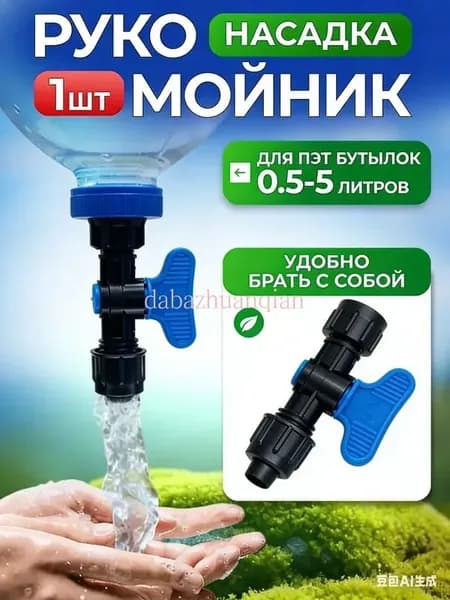 Кран-насадка рукомойник на разные ПЭТ бутылки, компактный, для пикника, кемпинга, кальяна, автомобиля.