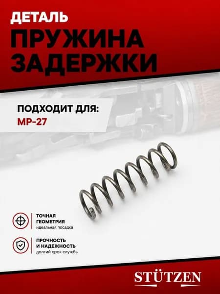 Пружина задержки МР-27