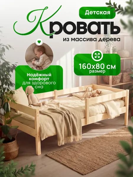 Детская кровать 160x80 с бортиком деревянная