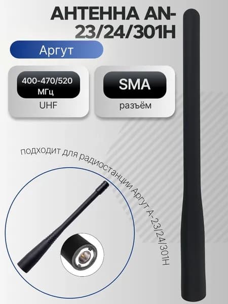 Антенна для радиостанции Аргут A24 new, А23 и РК301Н UHF, PNU-01