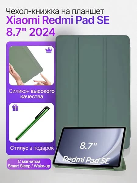 Подходит для планшета Xiaomi Redmi Pad SE 8.7inch модель 2024 года, защитный чехол