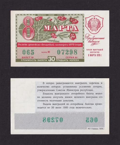 Лотерейный билет, Денежно- Вещевая Лотерея 1979г Праздничный выпуск 8 марта