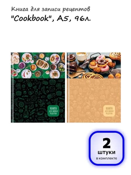 (2 штуки) - Книга для записи рецептов А5 96л., BG "Cookbook", матовая ламинация (арт. 342984)
