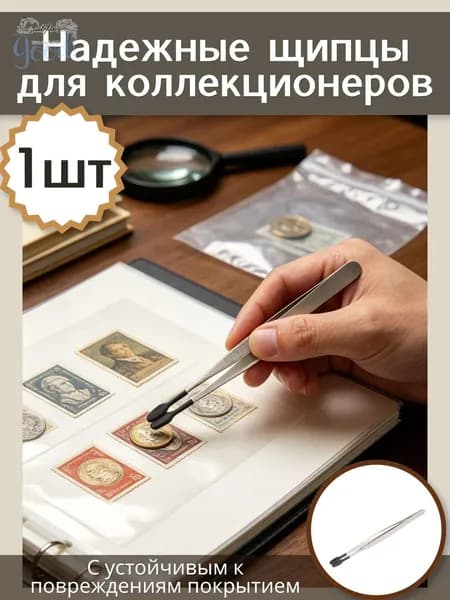 Надежные Щипцы Для Коллекционеров С Устойчивым К Повреждениям Покрытием 15.00X1.00X1.00Cm