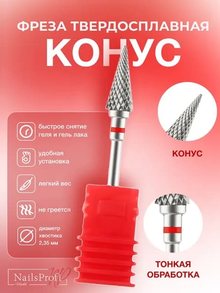 Фреза конус красная твердосплавная для аппаратного маникюра и педикюра, NailsProfi