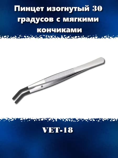 Пинцет изогнутый 155 мм с мягкими кончиками 30 градусов, VET-18