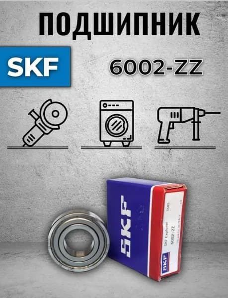 Подшипник 6002 ZZ SKF (80102)