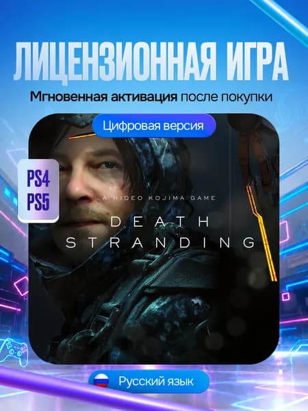 Игра DEATH STRANDING цифрового расширенного издания для PS4 и PS5, Цифровая версия