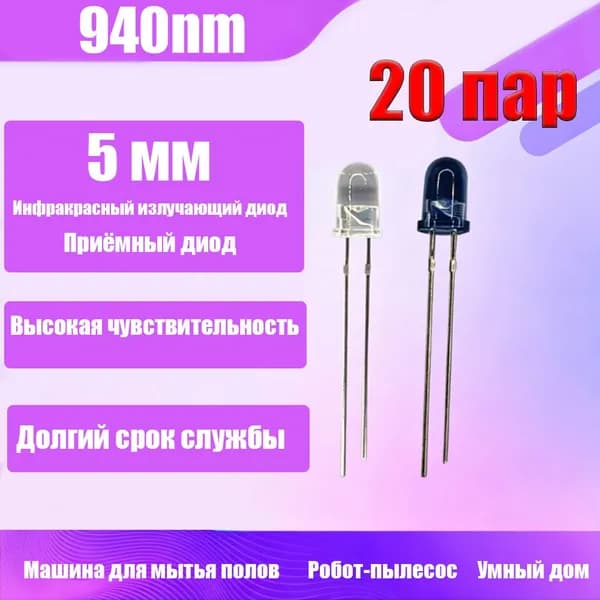 20 пар инфракрасных светодиодов 5 мм, 940 нм, диоды для ИК-излучателя и ИК-приемника F5 для Arduino