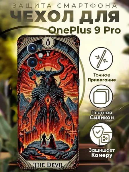 Чехол на ONEPLUS 9 PRO с принтом карты таро