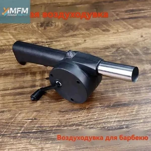 Портативный ручной воздуходув для гриля и костра эффективный и простой в использовании аксессуар для печей и кемпинга