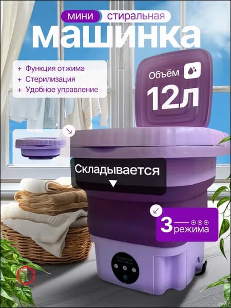 Портативная стиральная машинка