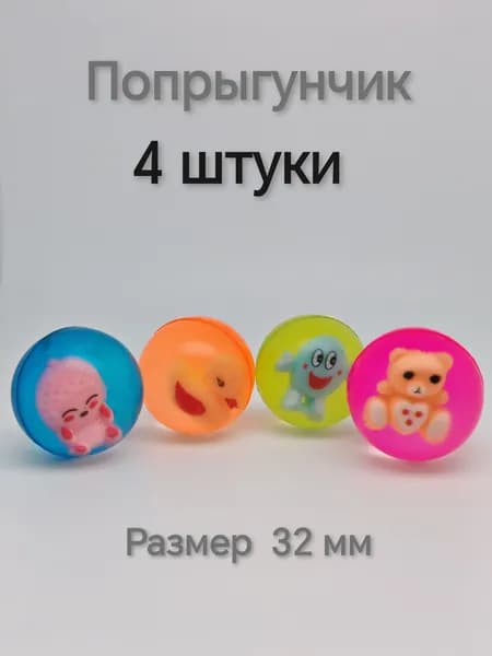 Мячик - попрыгунчик , 4 штуки, размер 32 мм